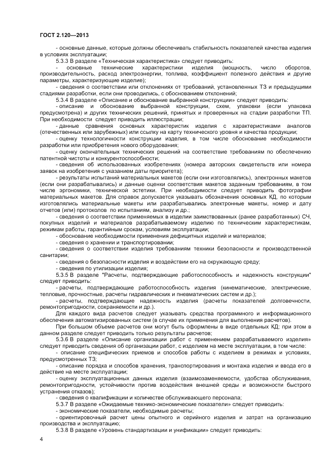 ГОСТ 2.120-2013, страница 7