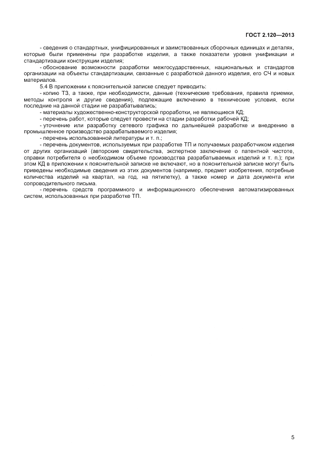 ГОСТ 2.120-2013, страница 8