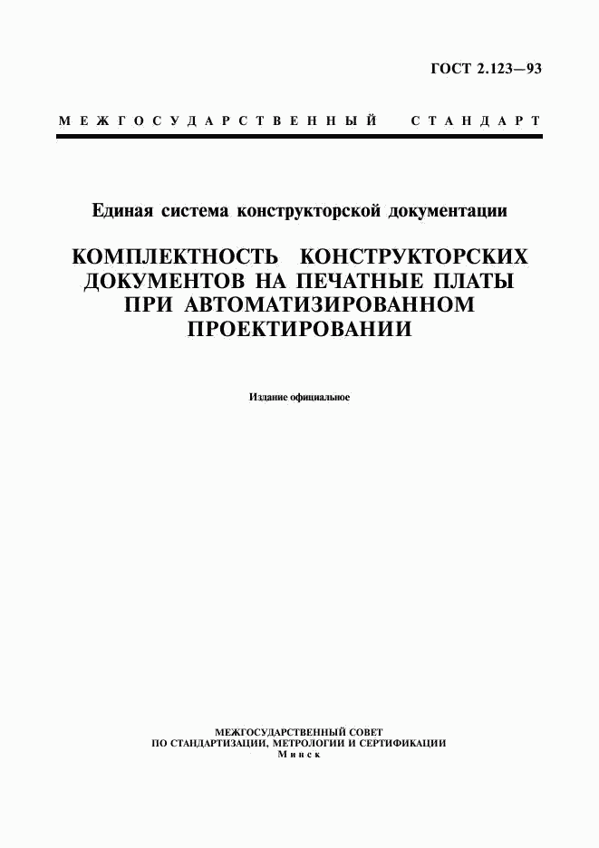 ГОСТ 2.123-93, страница 1