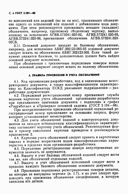ГОСТ 2.201-80, страница 7