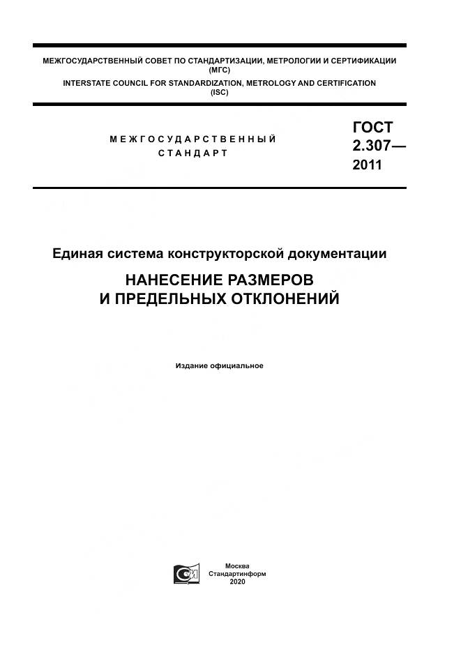ГОСТ 2.307-2011, страница 1
