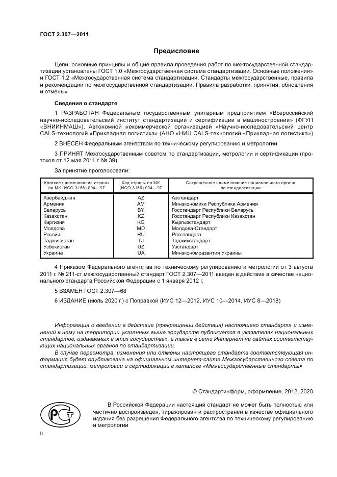 ГОСТ 2.307-2011, страница 2