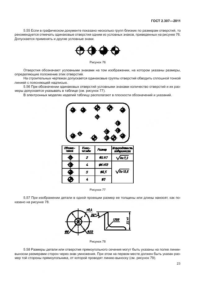 ГОСТ 2.307-2011, страница 28