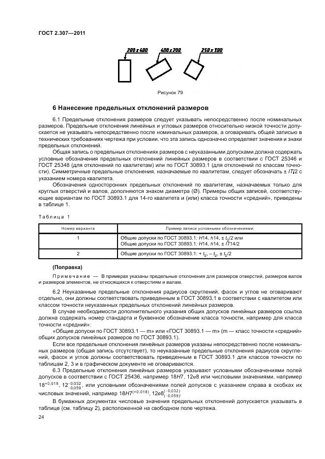 ГОСТ 2.307-2011, страница 29