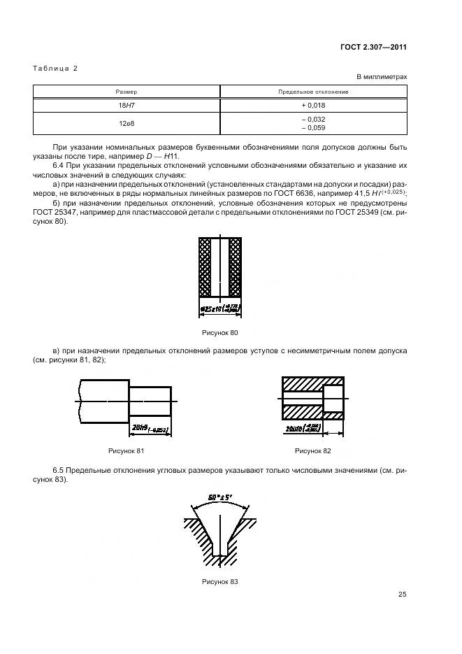 ГОСТ 2.307-2011, страница 30
