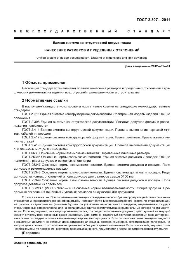 ГОСТ 2.307-2011, страница 6