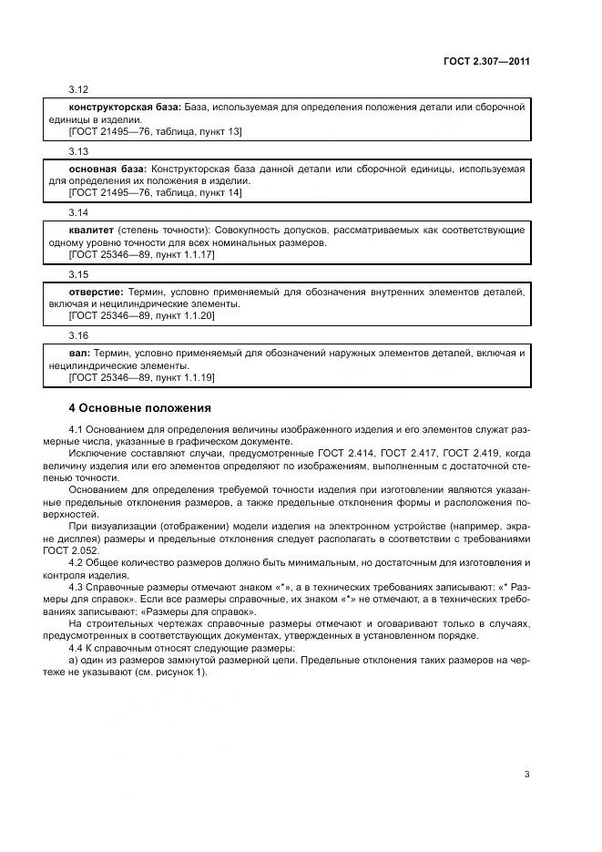 ГОСТ 2.307-2011, страница 8
