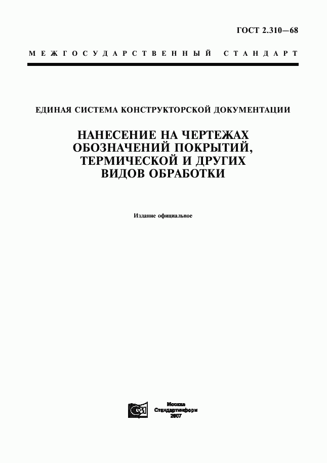 ГОСТ 2.310-68, страница 1