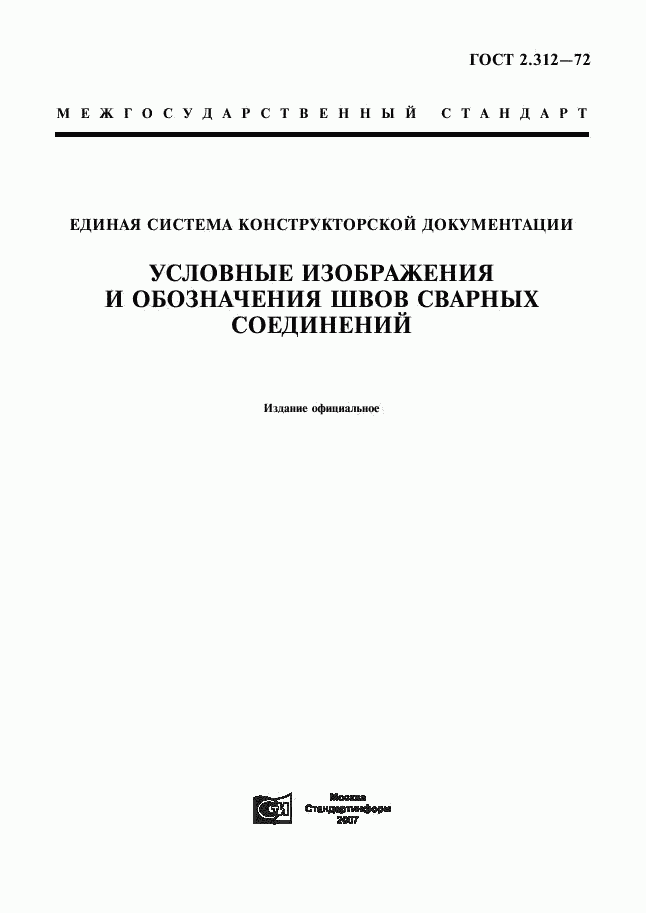 ГОСТ 2.312-72, страница 1