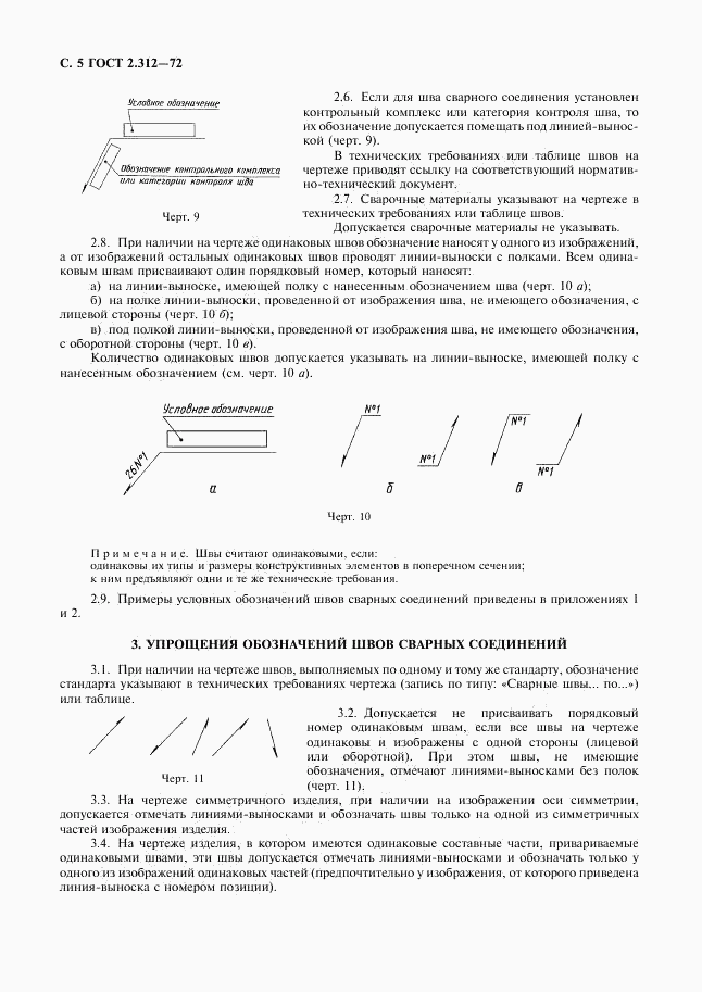 ГОСТ 2.312-72, страница 6