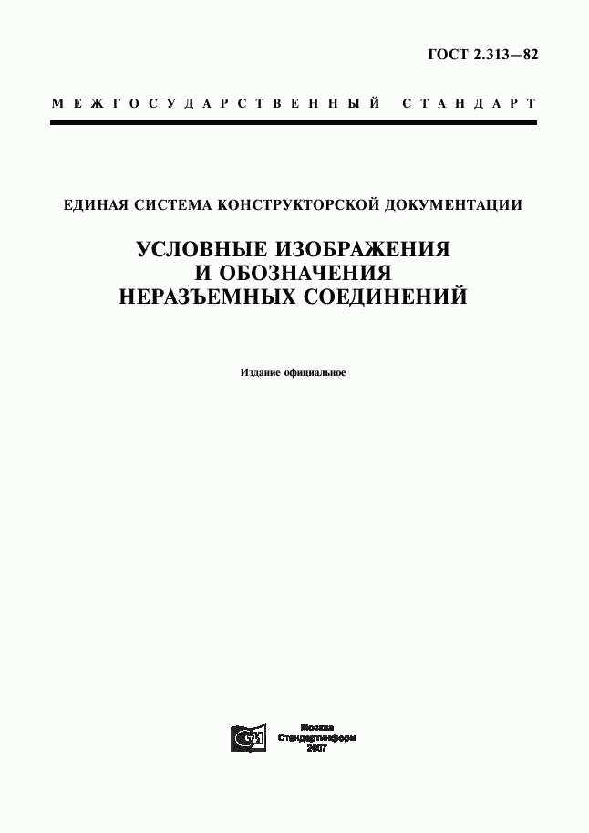ГОСТ 2.313-82, страница 1