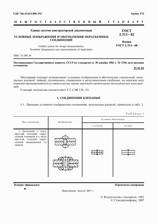 ГОСТ 2.313-82, страница 2