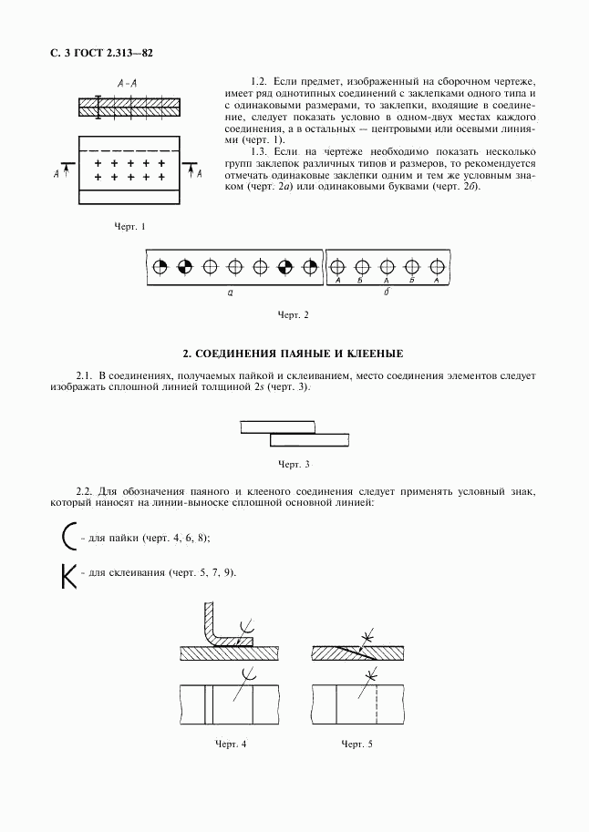 ГОСТ 2.313-82, страница 4