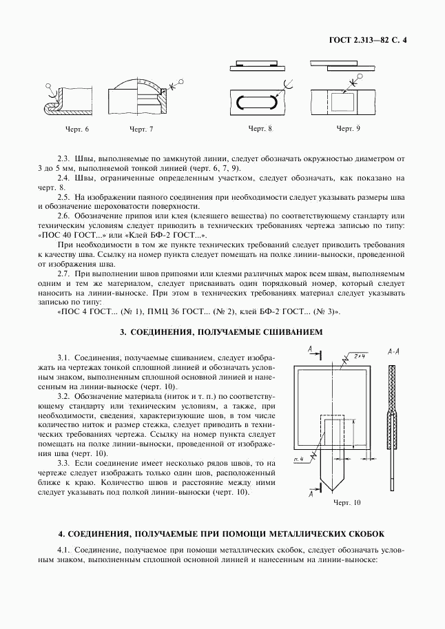 ГОСТ 2.313-82, страница 5