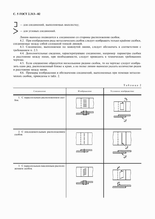 ГОСТ 2.313-82, страница 6