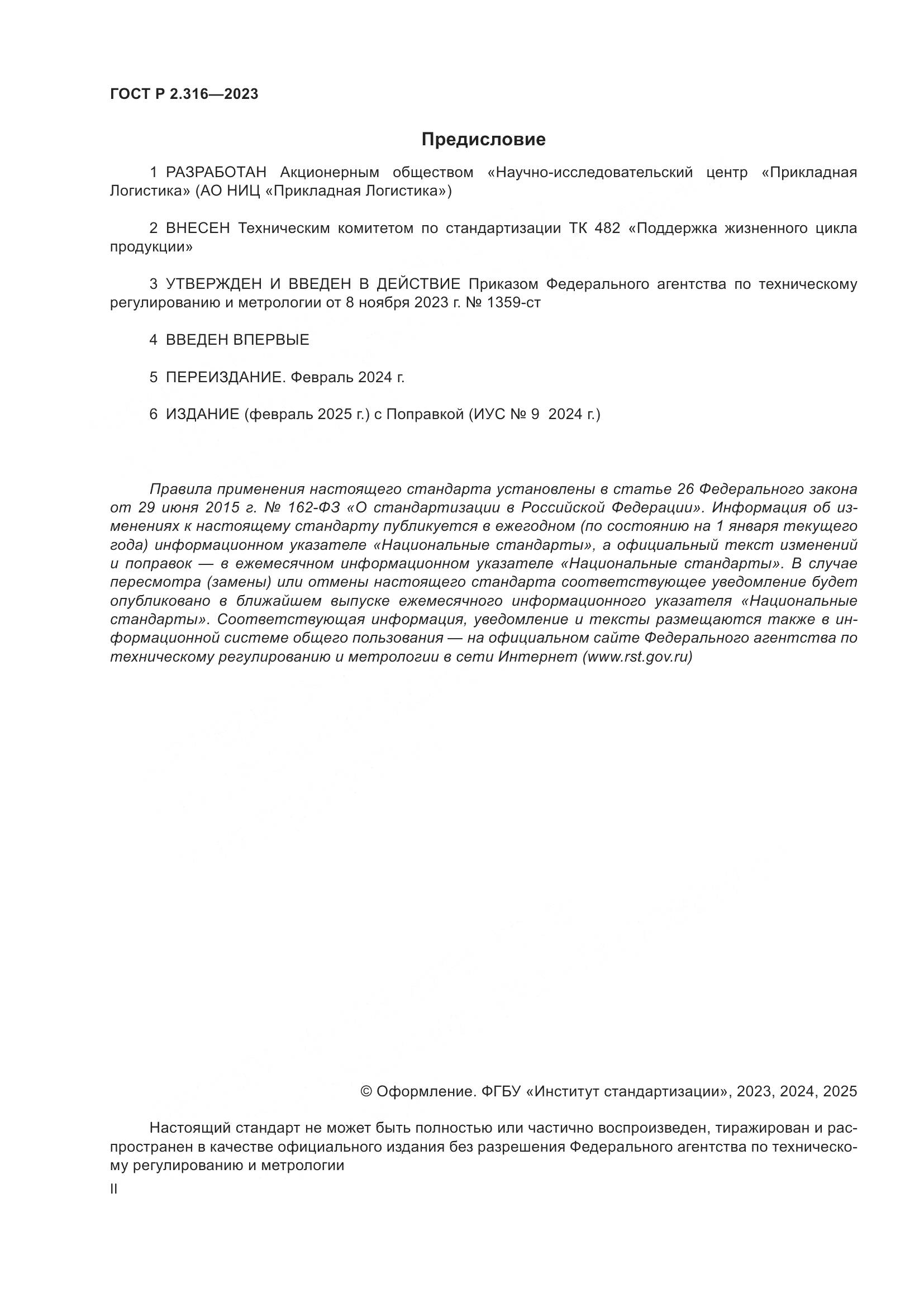 ГОСТ Р 2.316-2023, страница 2