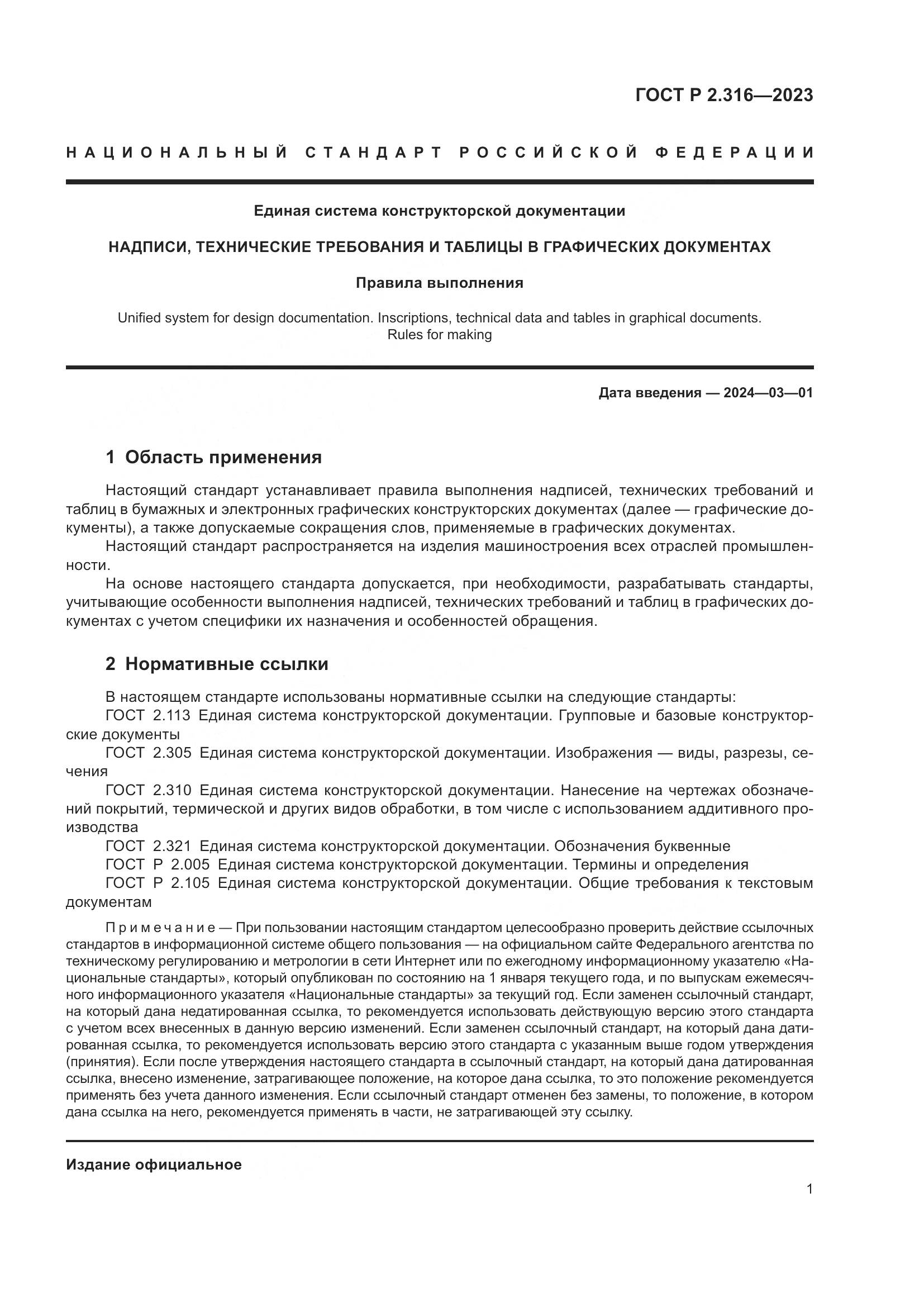 ГОСТ Р 2.316-2023, страница 3