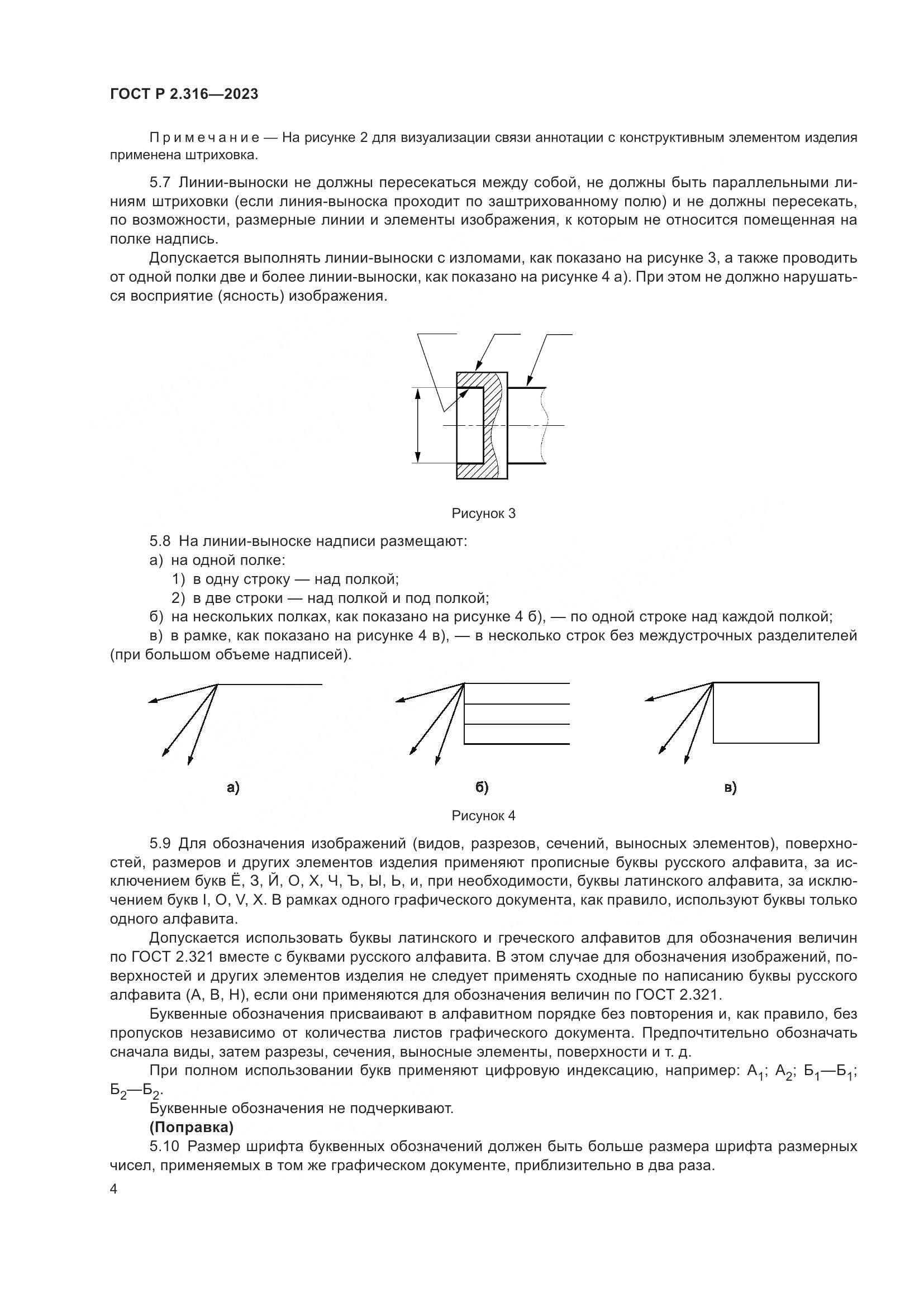 ГОСТ Р 2.316-2023, страница 6