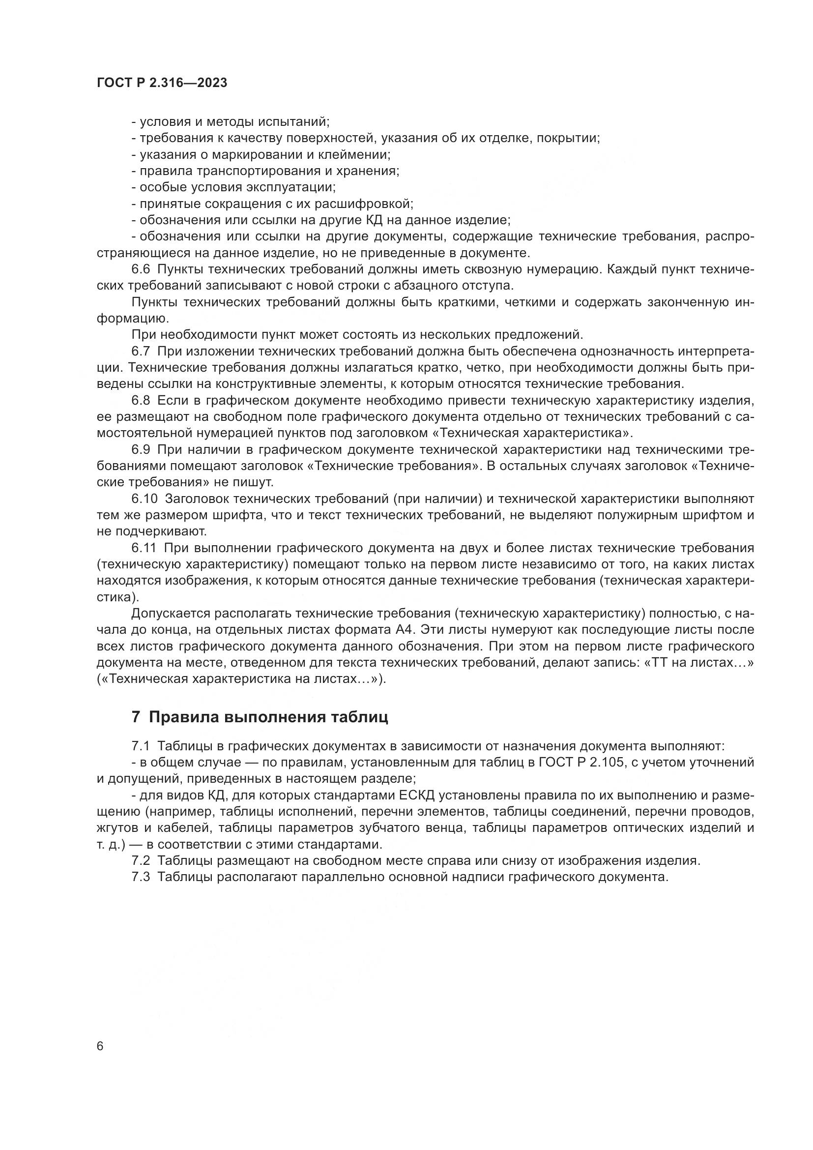 ГОСТ Р 2.316-2023, страница 8