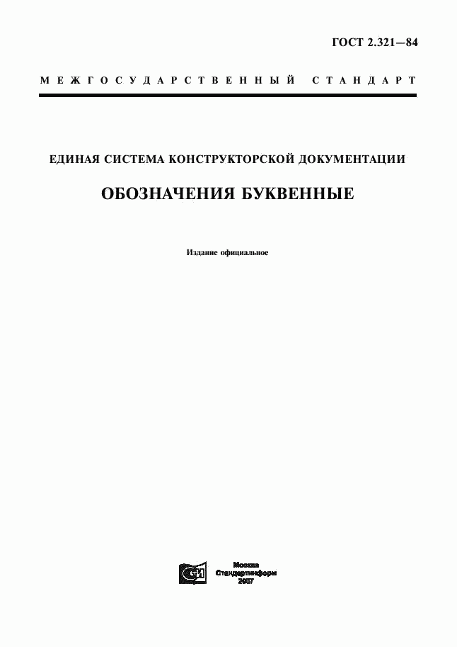 ГОСТ 2.321-84, страница 1