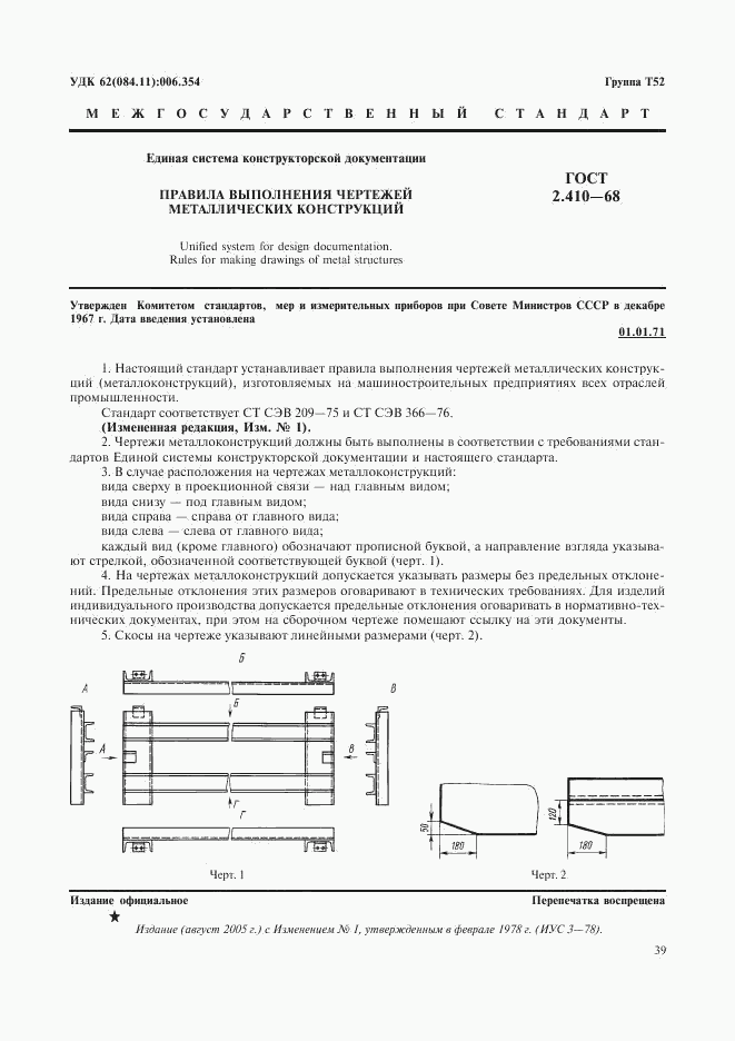 ГОСТ 2.410-68, страница 1