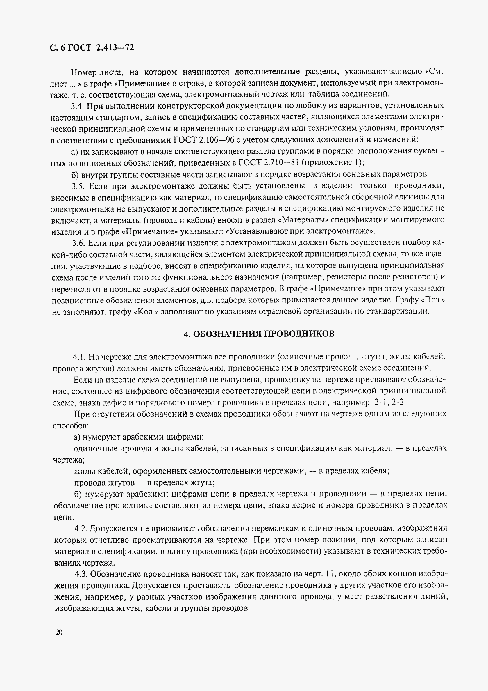ГОСТ 2.413-72, страница 6