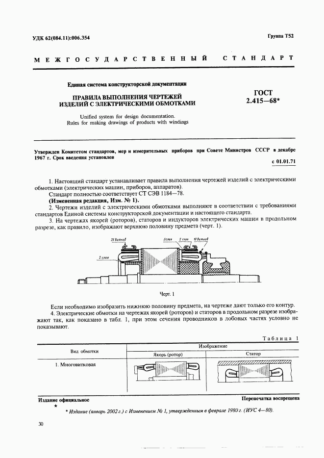 ГОСТ 2.415-68, страница 1