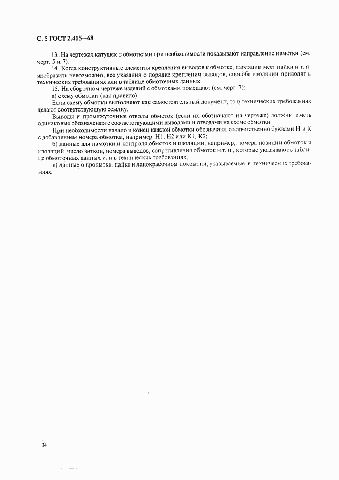 ГОСТ 2.415-68, страница 5