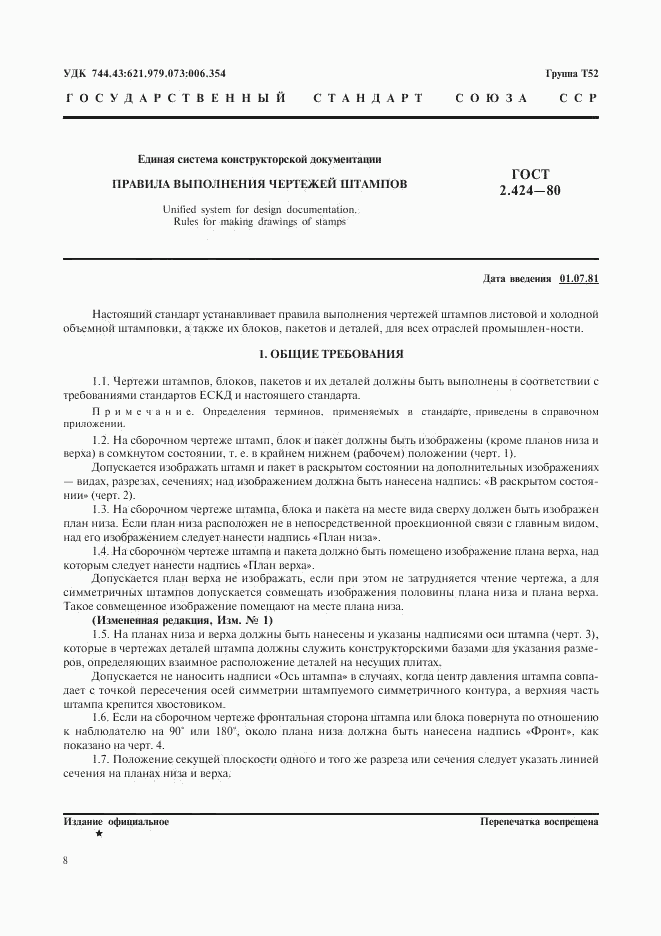 ГОСТ 2.424-80, страница 1