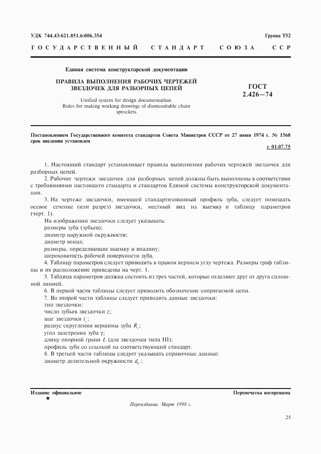ГОСТ 2.426-74, страница 1