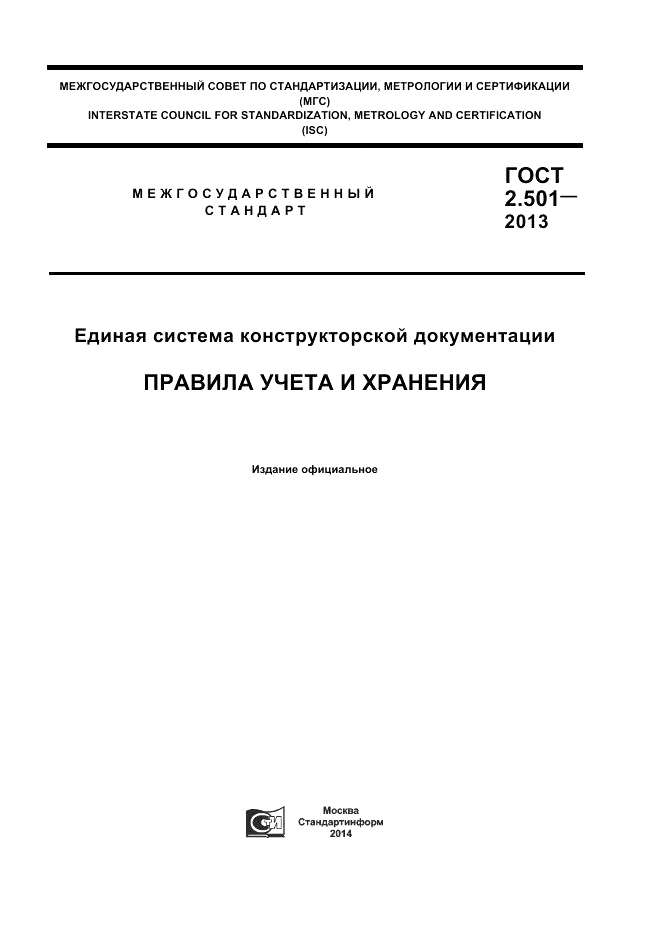 ГОСТ 2.501-2013, страница 1