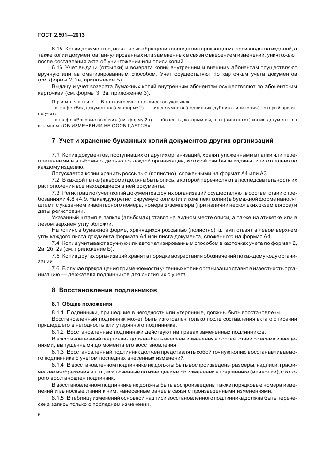 ГОСТ 2.501-2013, страница 10