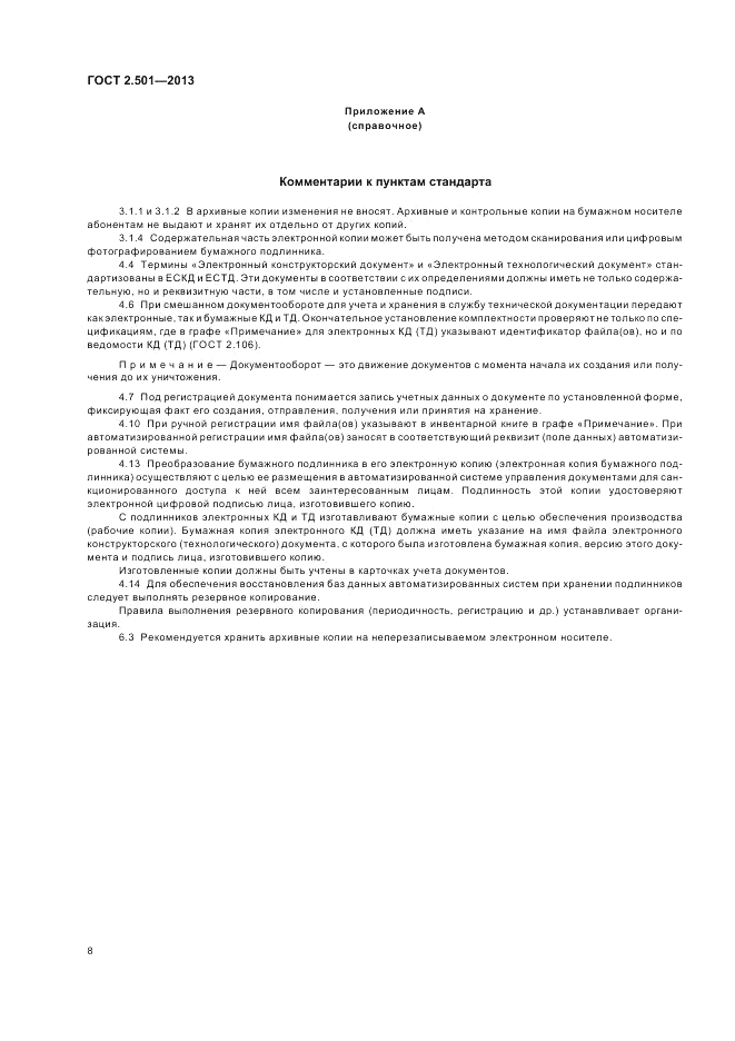ГОСТ 2.501-2013, страница 12