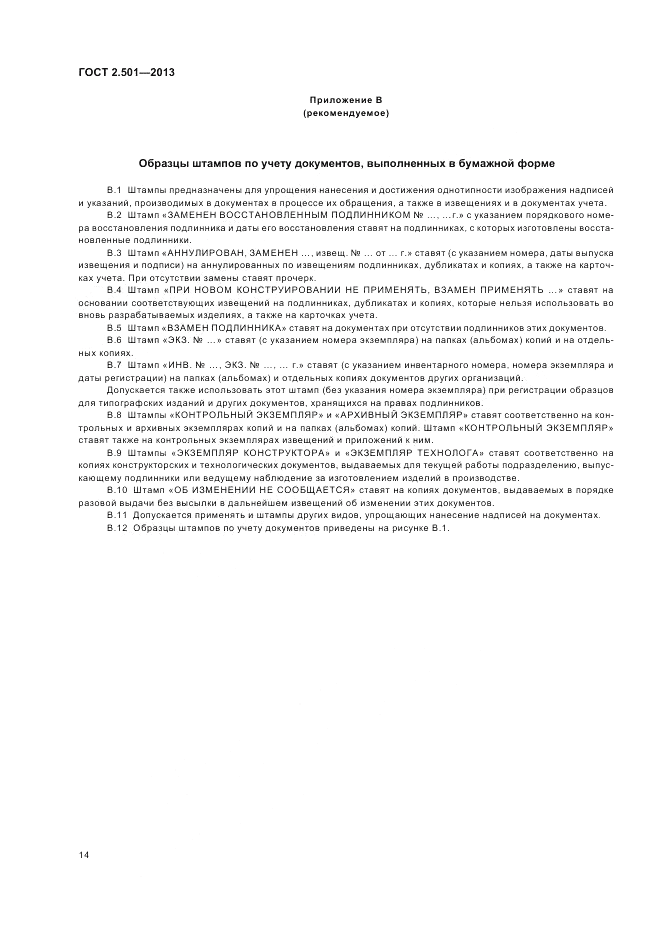 ГОСТ 2.501-2013, страница 18