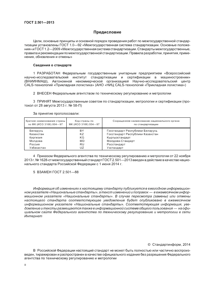 ГОСТ 2.501-2013, страница 2