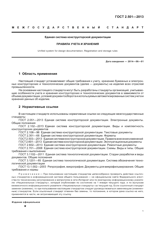 ГОСТ 2.501-2013, страница 5