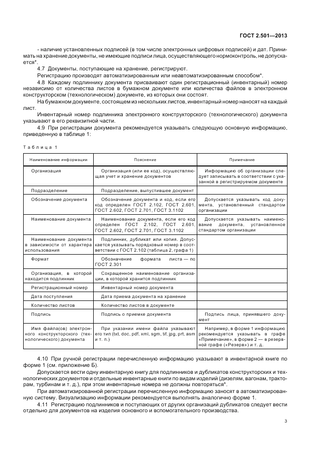 ГОСТ 2.501-2013, страница 7
