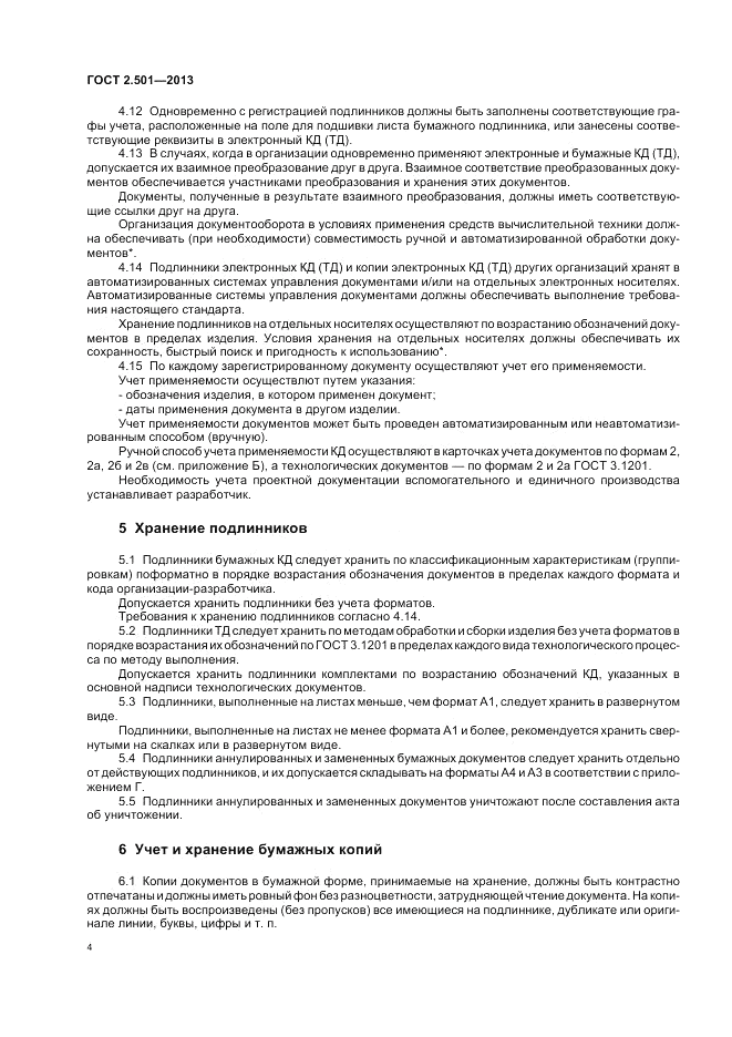 ГОСТ 2.501-2013, страница 8
