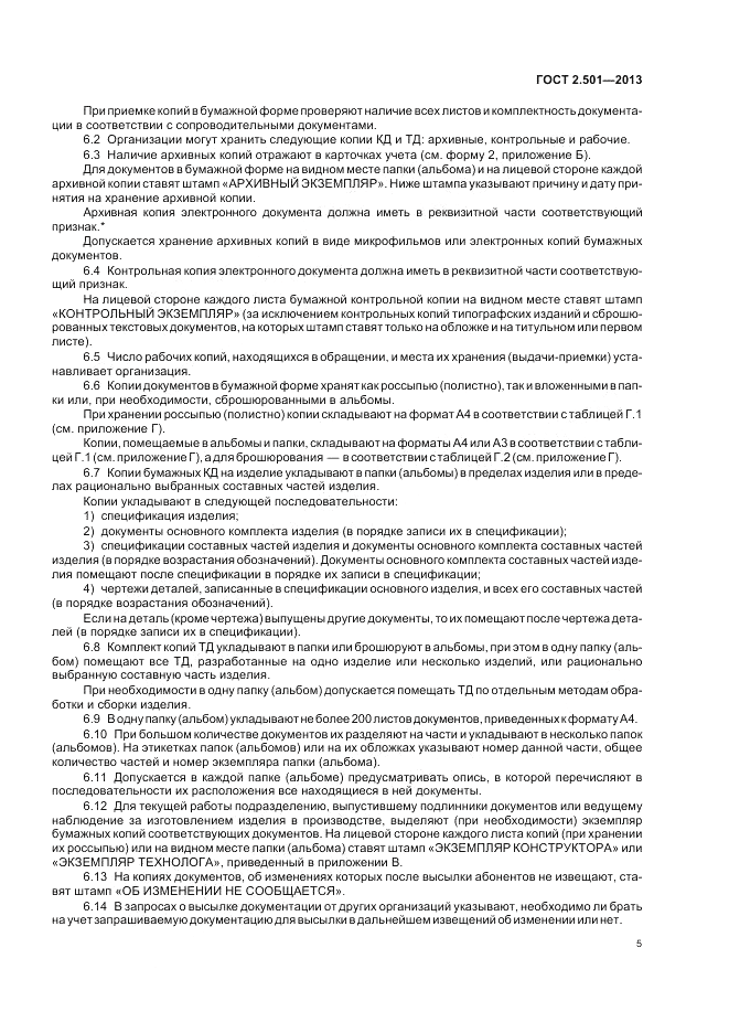 ГОСТ 2.501-2013, страница 9