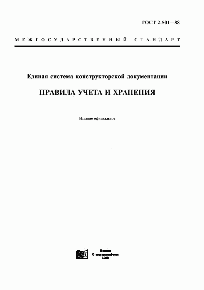 ГОСТ 2.501-88, страница 1