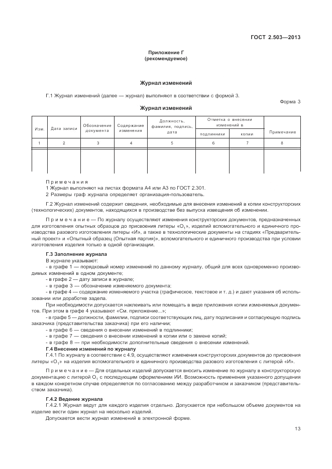 ГОСТ 2.503-2013, страница 17