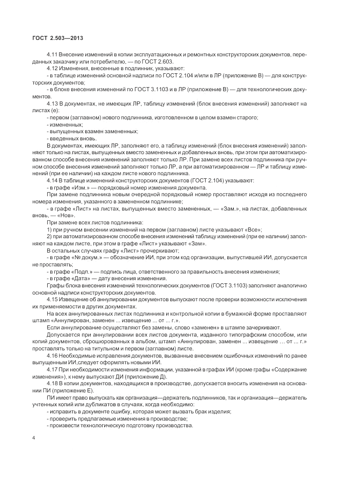 ГОСТ 2.503-2013, страница 8