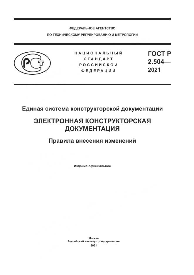 ГОСТ Р  2.504-2021, страница 1