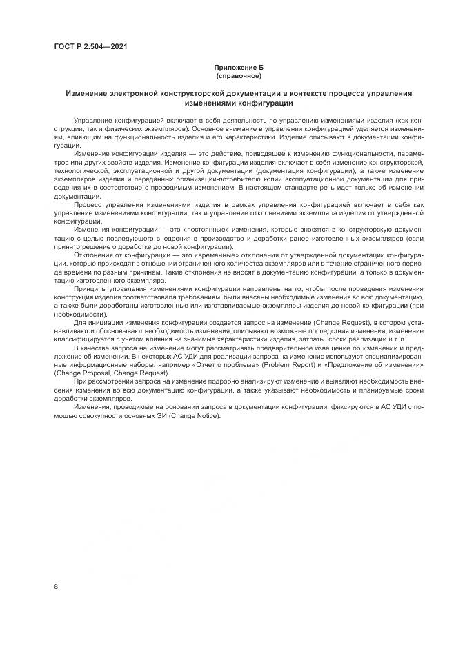 ГОСТ Р  2.504-2021, страница 10