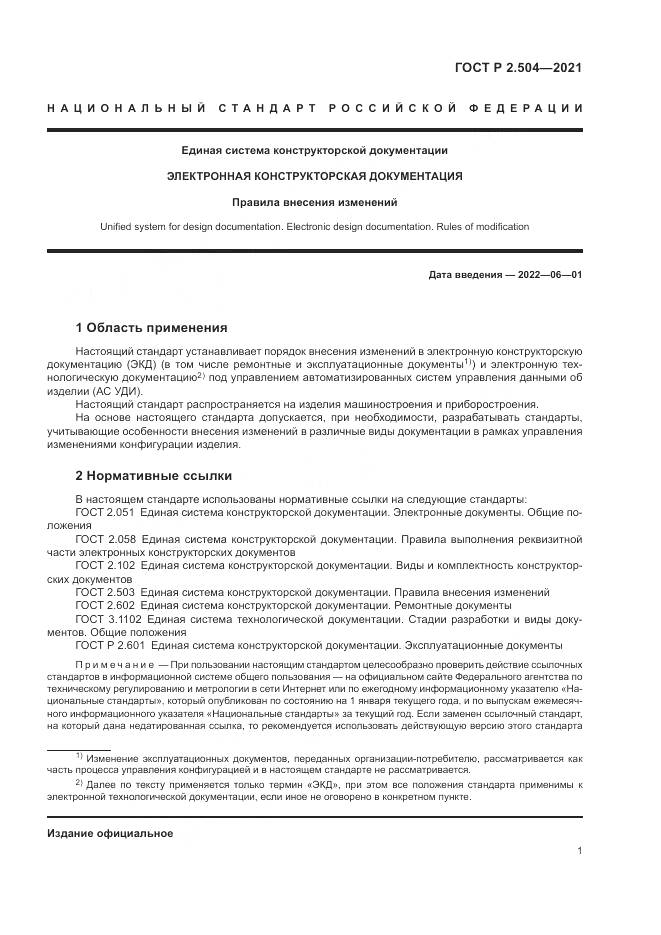 ГОСТ Р  2.504-2021, страница 3