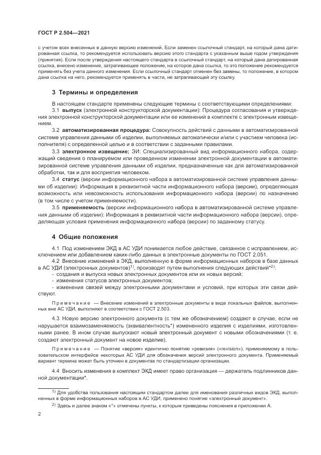 ГОСТ Р  2.504-2021, страница 4