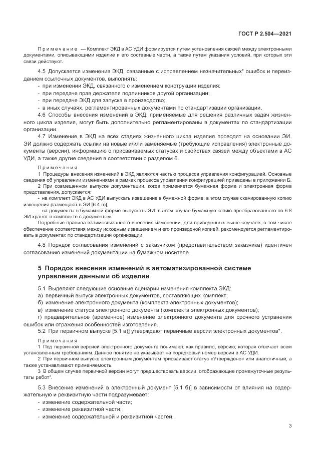 ГОСТ Р  2.504-2021, страница 5