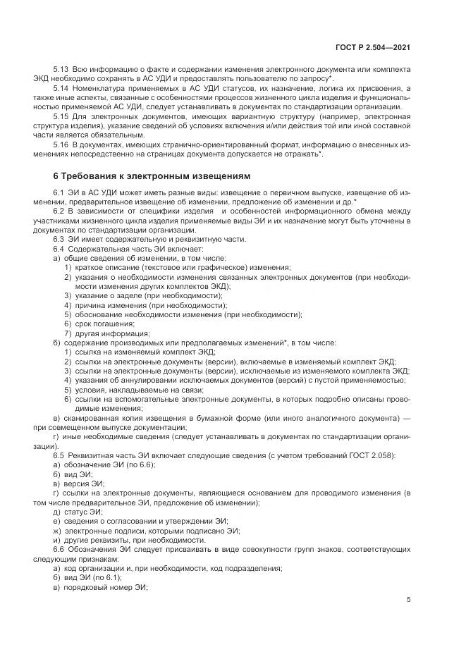 ГОСТ Р  2.504-2021, страница 7