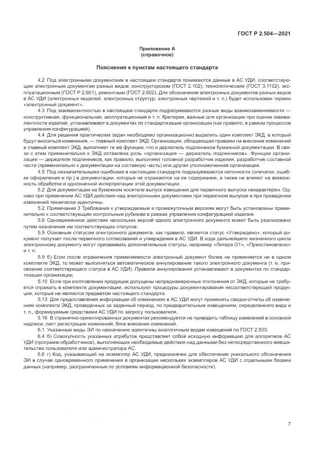 ГОСТ Р  2.504-2021, страница 9