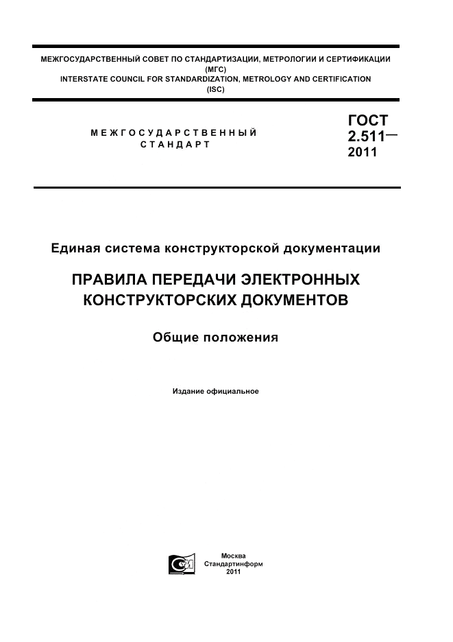 ГОСТ 2.511-2011, страница 1
